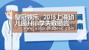 皇冠娱乐-2015上海幼儿园升小学失败感言(图1) 皇冠娱乐-2015上海幼儿园升小学失败感言(图1)