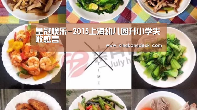 皇冠娱乐-2015上海幼儿园升小学失败感言(图2) 皇冠网