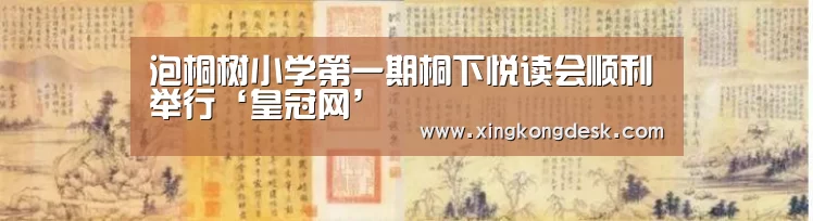 泡桐树小学第一期桐下悦读会顺利举行‘皇冠网’(图1) 泡桐树小学第一期桐下悦读会顺利举行‘皇冠网’(图1)