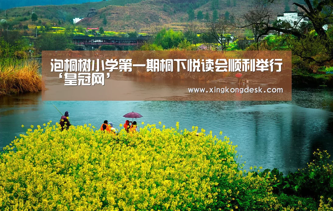 泡桐树小学第一期桐下悦读会顺利举行‘皇冠网’(图4) 皇冠网