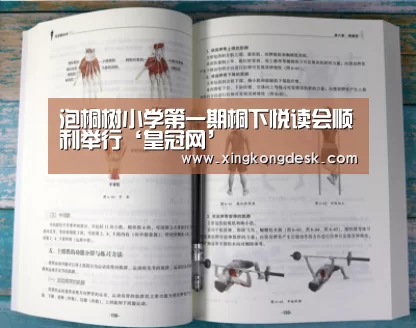 泡桐树小学第一期桐下悦读会顺利举行‘皇冠网’(图2) 泡桐树小学第一期桐下悦读会顺利举行‘皇冠网’(图2)