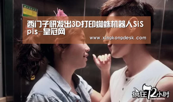 西门子研发出3D打印蜘蛛机器人SiSpis-皇冠网(图2) 皇冠娱乐