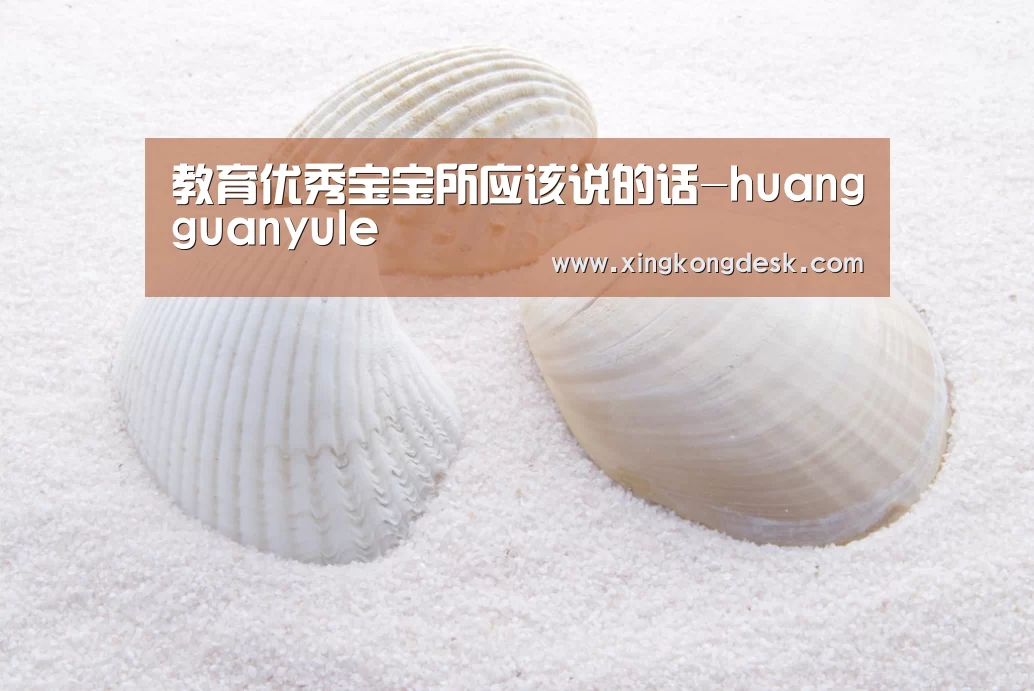 教育优秀宝宝所应该说的话-huangguanyule(图1) 教育优秀宝宝所应该说的话-huangguanyule(图1)