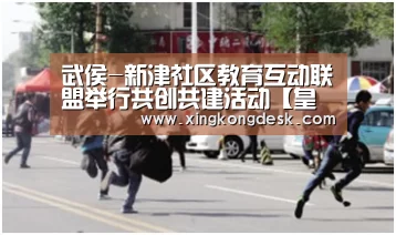 武侯-新津社区教育互动联盟举行共创共建活动【皇冠网】(图3) 皇冠娱乐