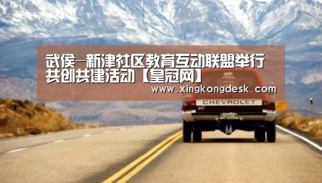 武侯-新津社区教育互动联盟举行共创共建活动【皇冠网】(图2) 武侯-新津社区教育互动联盟举行共创共建活动【皇冠网】(图2)