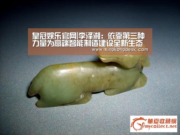 皇冠娱乐官网|李泽湘:依靠第三种力量为高端智能制造建设全新生态系统(图3) 皇冠娱乐