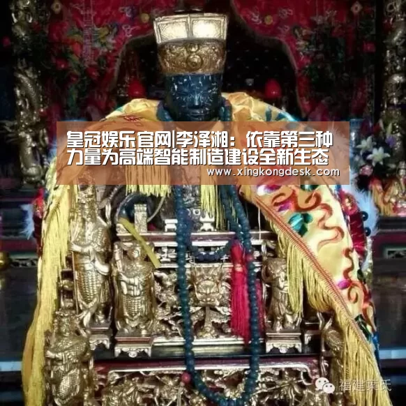 皇冠娱乐官网|李泽湘:依靠第三种力量为高端智能制造建设全新生态系统(图4) 皇冠网
