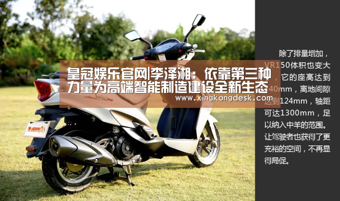 皇冠娱乐官网|李泽湘:依靠第三种力量为高端智能制造建设全新生态系统(图2) 皇冠娱乐官网