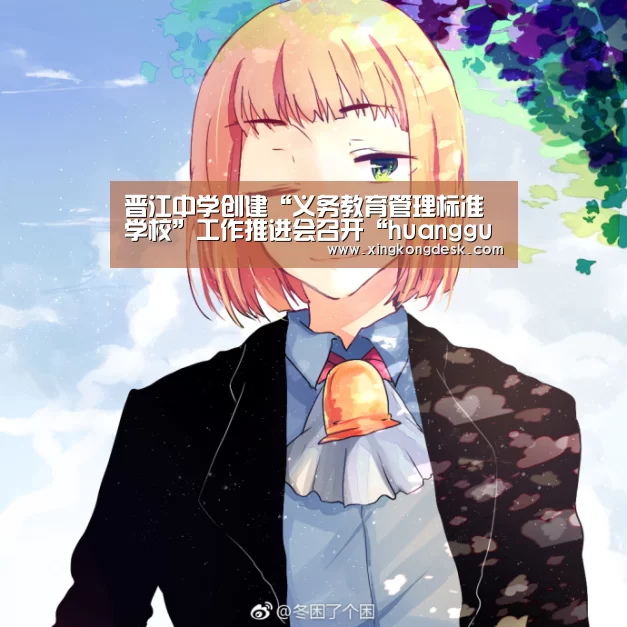 晋江中学创建“义务教育管理标准学校”工作推进会召开“huangguanyule”(图1) 皇冠娱乐官网