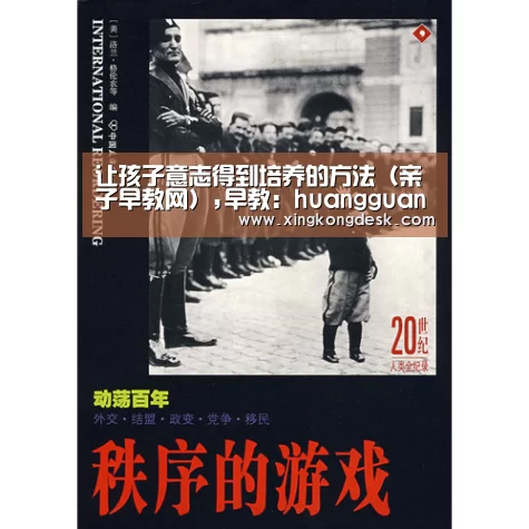 让孩子意志得到培养的方法(亲子早教网),早教:huangguanyule(图1) 皇冠网