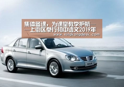 集体备课,为课堂教学护航——上街区举行初中语文2019年秋季集体备课研讨会【皇冠娱乐】(图3) 皇冠娱乐