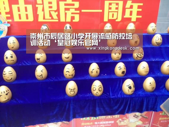 崇州市辰居路小学开展流感防控培训活动‘皇冠娱乐官网’(图1) 皇冠网