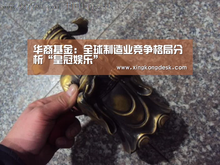 华商基金:全球制造业竞争格局分析“皇冠娱乐”(图2) 华商基金:全球制造业竞争格局分析“皇冠娱乐”(图2)