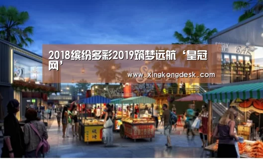 2018缤纷多彩2019筑梦远航‘皇冠网’(图3) 皇冠娱乐