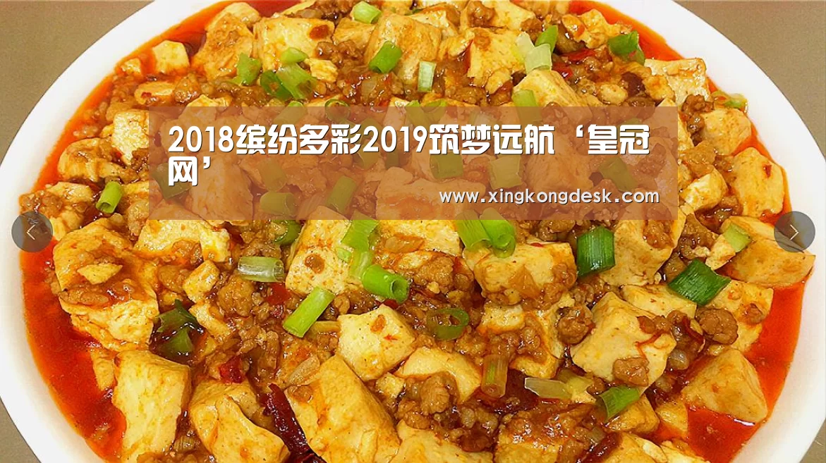 2018缤纷多彩2019筑梦远航‘皇冠网’(图2) 皇冠娱乐
