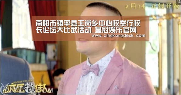 南阳市镇平县王岗乡中心校举行校长论坛大比武活动_皇冠娱乐官网(图1) 皇冠娱乐