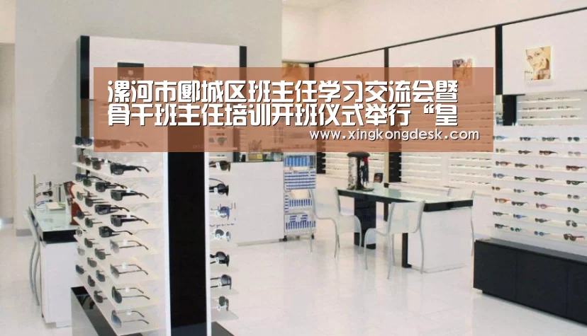 漯河市郾城区班主任学习交流会暨骨干班主任培训开班仪式举行“皇冠娱乐官网”(图1)