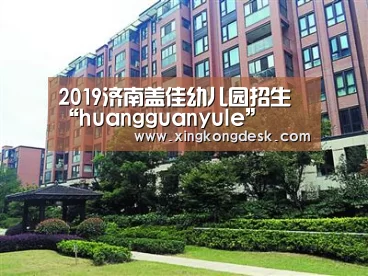 2019济南盖佳幼儿园招生“huangguanyule”(图1) 皇冠娱乐