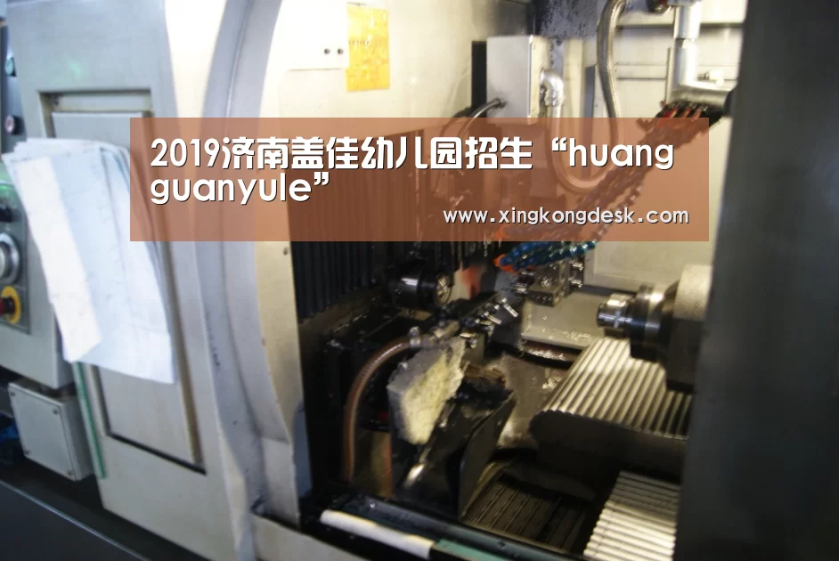 2019济南盖佳幼儿园招生“huangguanyule”(图2) 皇冠网