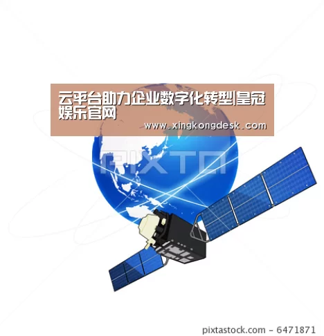 云平台助力企业数字化转型|皇冠娱乐官网(图4) 皇冠网