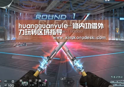 huangguanyule-修内功借外力玩转区域指导(图2) 皇冠娱乐官网