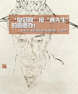 ‘皇冠网’按“赛先生”的意思办!(图2) 皇冠网