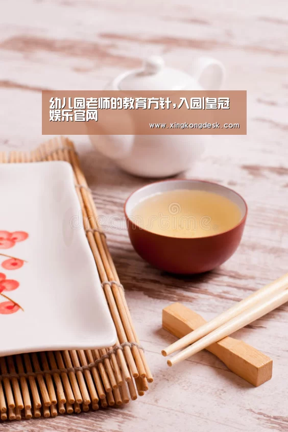 幼儿园老师的教育方针,入园|皇冠娱乐官网(图1) 皇冠娱乐官网
