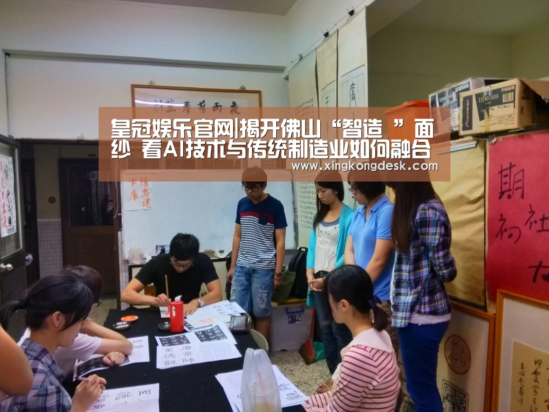 皇冠娱乐官网|揭开佛山“智造 ”面纱 看AI技术与传统制造业如何融合(图3) 皇冠娱乐官网|揭开佛山“智造 ”面纱 看AI技术与传统制造业如何融合(图3)