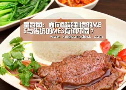 皇冠网:面向智能制造的MES与传统的MES有何不同?(图1) 皇冠网