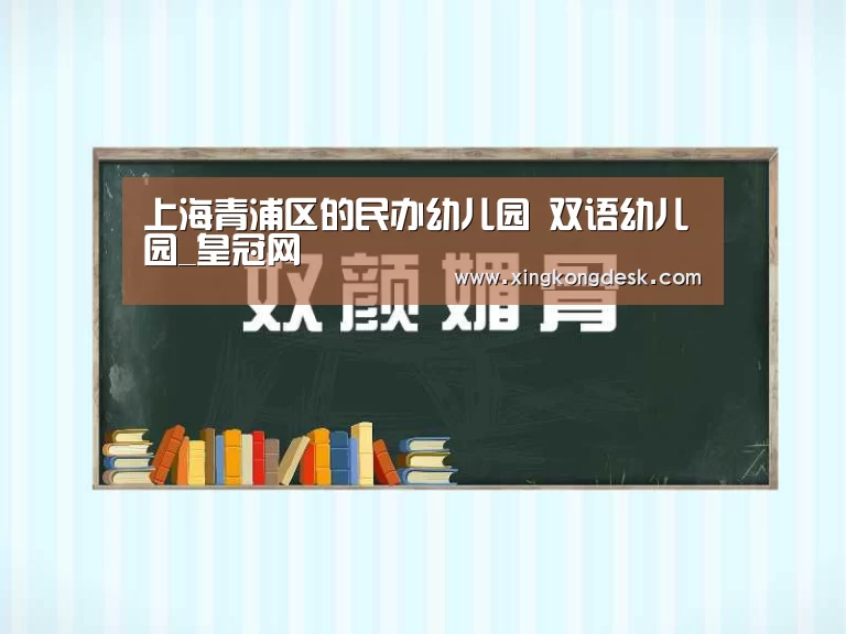 上海青浦区的民办幼儿园 双语幼儿园_皇冠网(图1) 上海青浦区的民办幼儿园 双语幼儿园_皇冠网(图1)