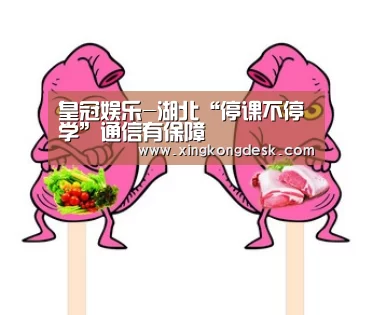 皇冠娱乐-湖北“停课不停学”通信有保障(图2) 皇冠娱乐官网