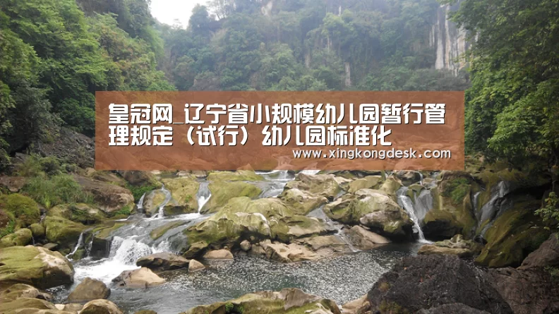 皇冠网_辽宁省小规模幼儿园暂行管理规定(试行)幼儿园标准化(图1) 皇冠网