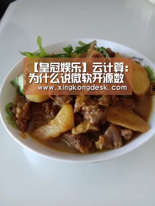 【皇冠娱乐】云计算:为什么说微软开源数据计划是向前迈出的重要一步(图3) 皇冠娱乐官网