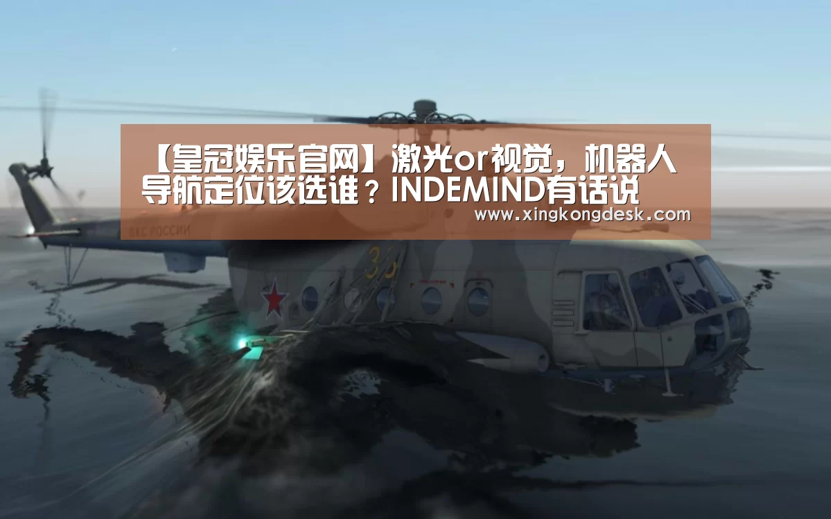 【皇冠娱乐官网】激光or视觉，机器人导航定位该选谁？INDEMIND有话说(图3)