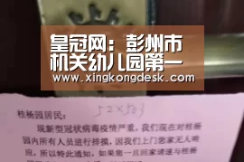 皇冠网:彭州市机关幼儿园第一分园组织学习黄文秀同志先进事迹(图1) 皇冠娱乐