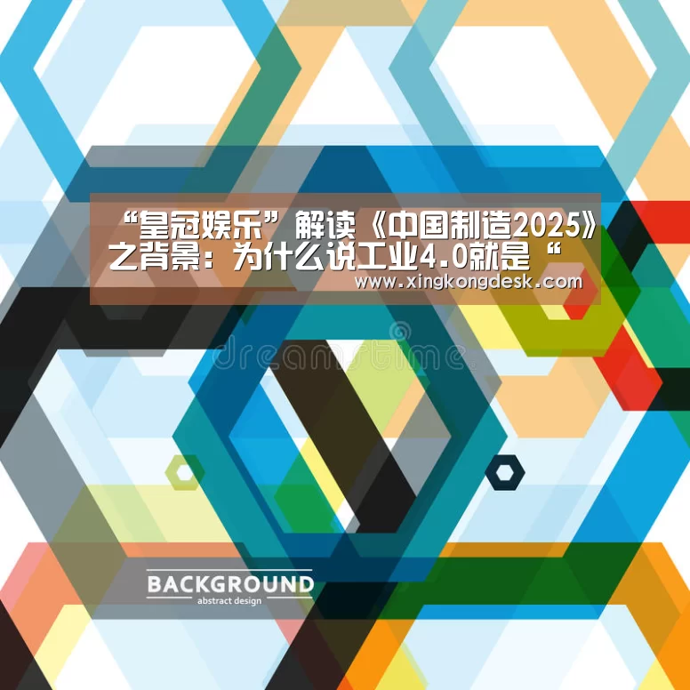 “皇冠娱乐”解读《中国制造2025》之背景:为什么说工业4.0就是“人才革命”(图3) 皇冠娱乐官网