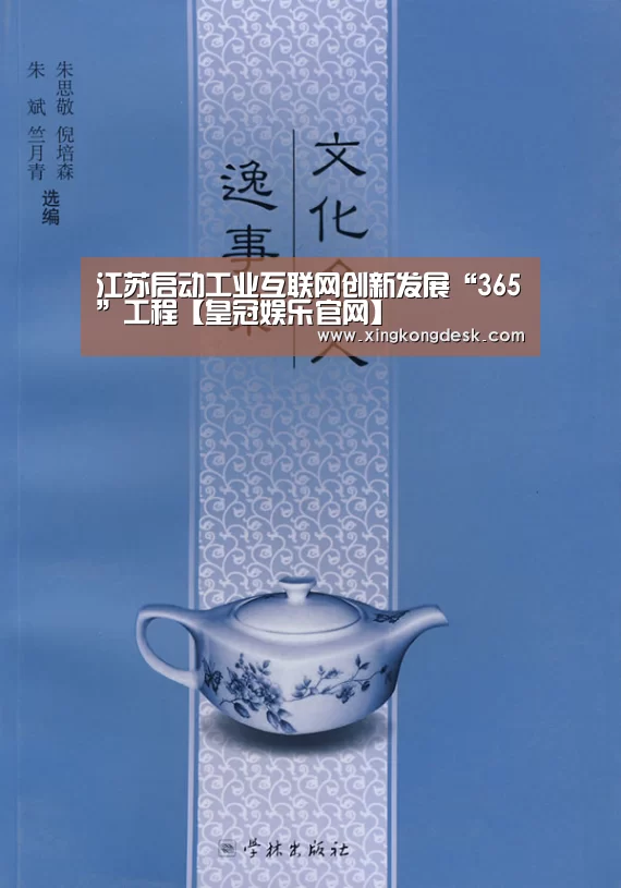 江苏启动工业互联网创新发展“365”工程【皇冠娱乐官网】(图1) 皇冠娱乐