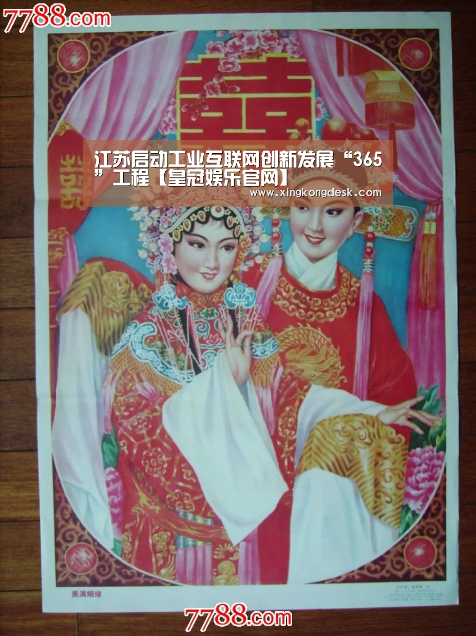 江苏启动工业互联网创新发展“365”工程【皇冠娱乐官网】(图2) 皇冠网