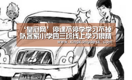 ‘皇冠网’停课不停学学习不掉队客家小学四三班线上学习很精彩!(图1) ‘皇冠网’停课不停学学习不掉队客家小学四三班线上学习很精彩!(图1)