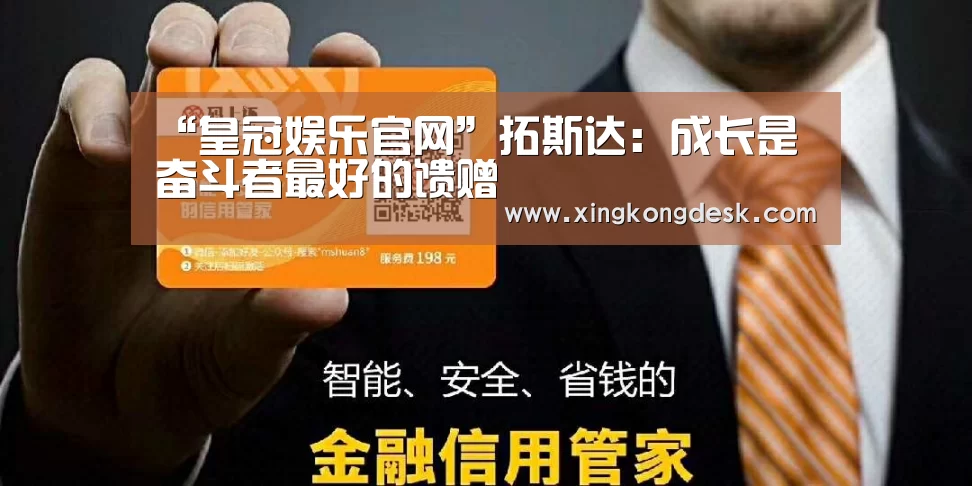 “皇冠娱乐官网”拓斯达：成长是奋斗者最好的馈赠(图2)